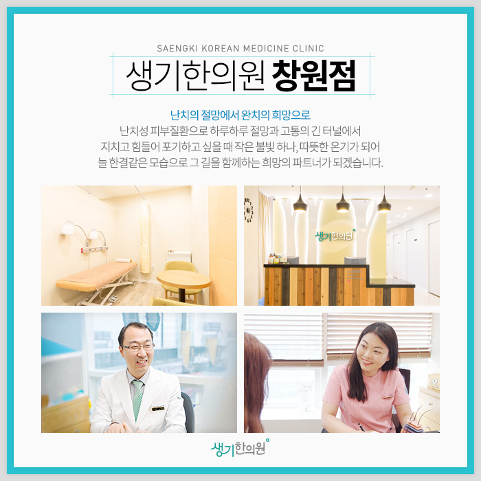 생기한의원 창원점 사진 1