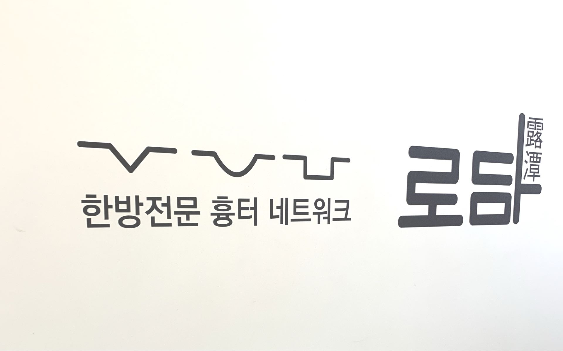로담한의원 (부산점) 사진 1