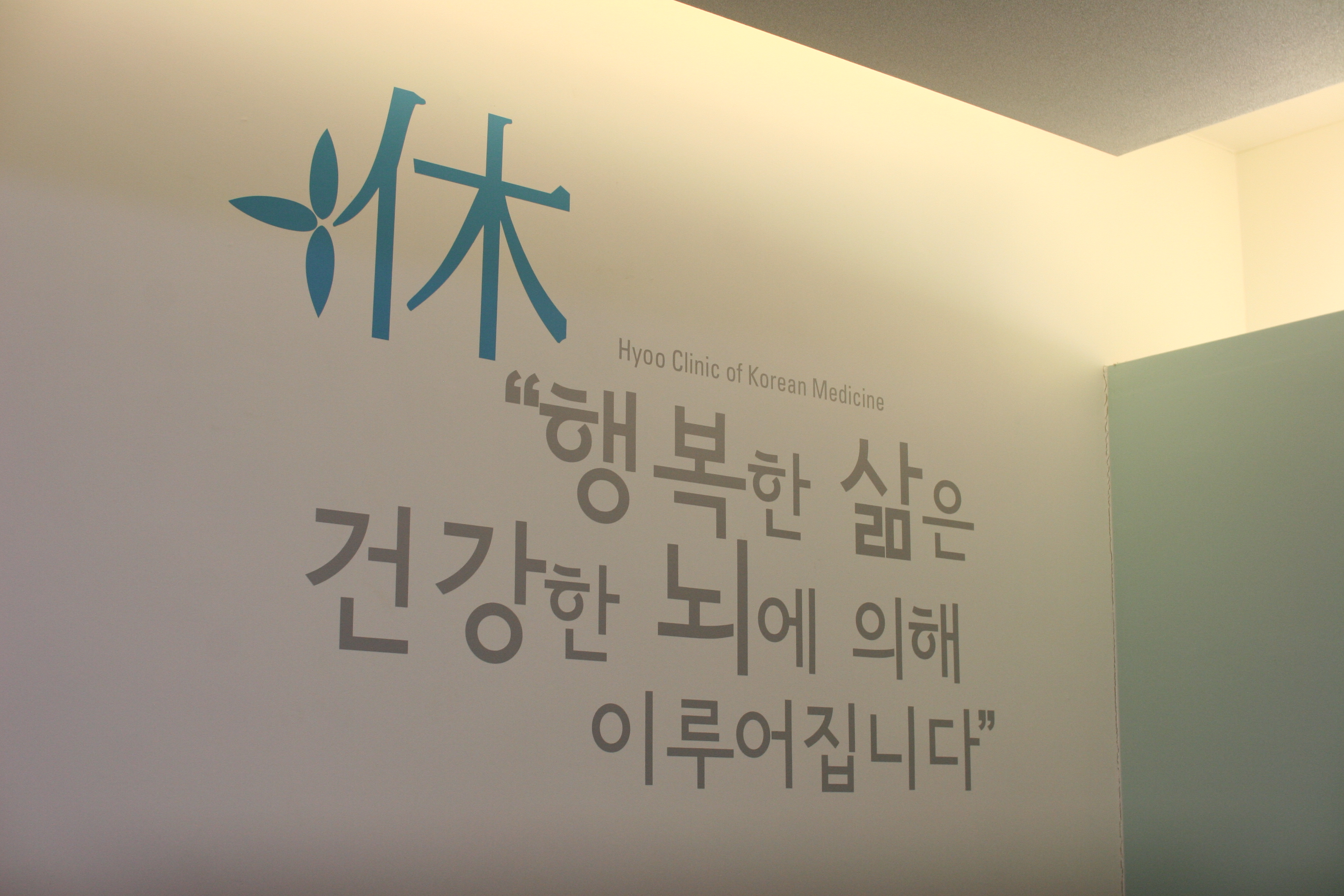 휴한의원 천안점 사진 5