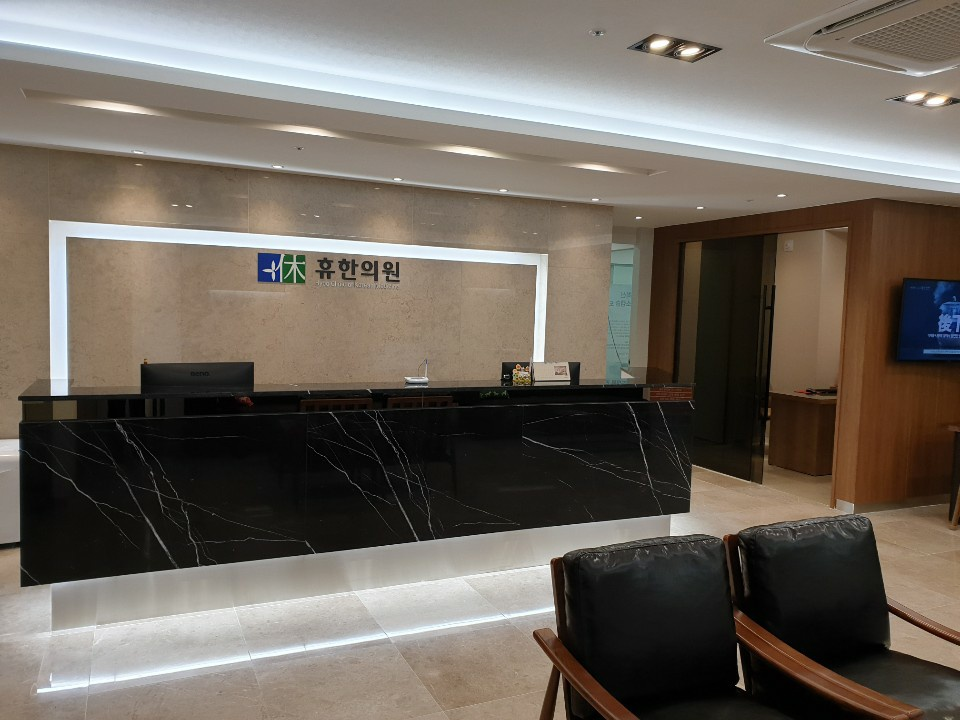 휴한의원 부산점(연산동) 사진 1