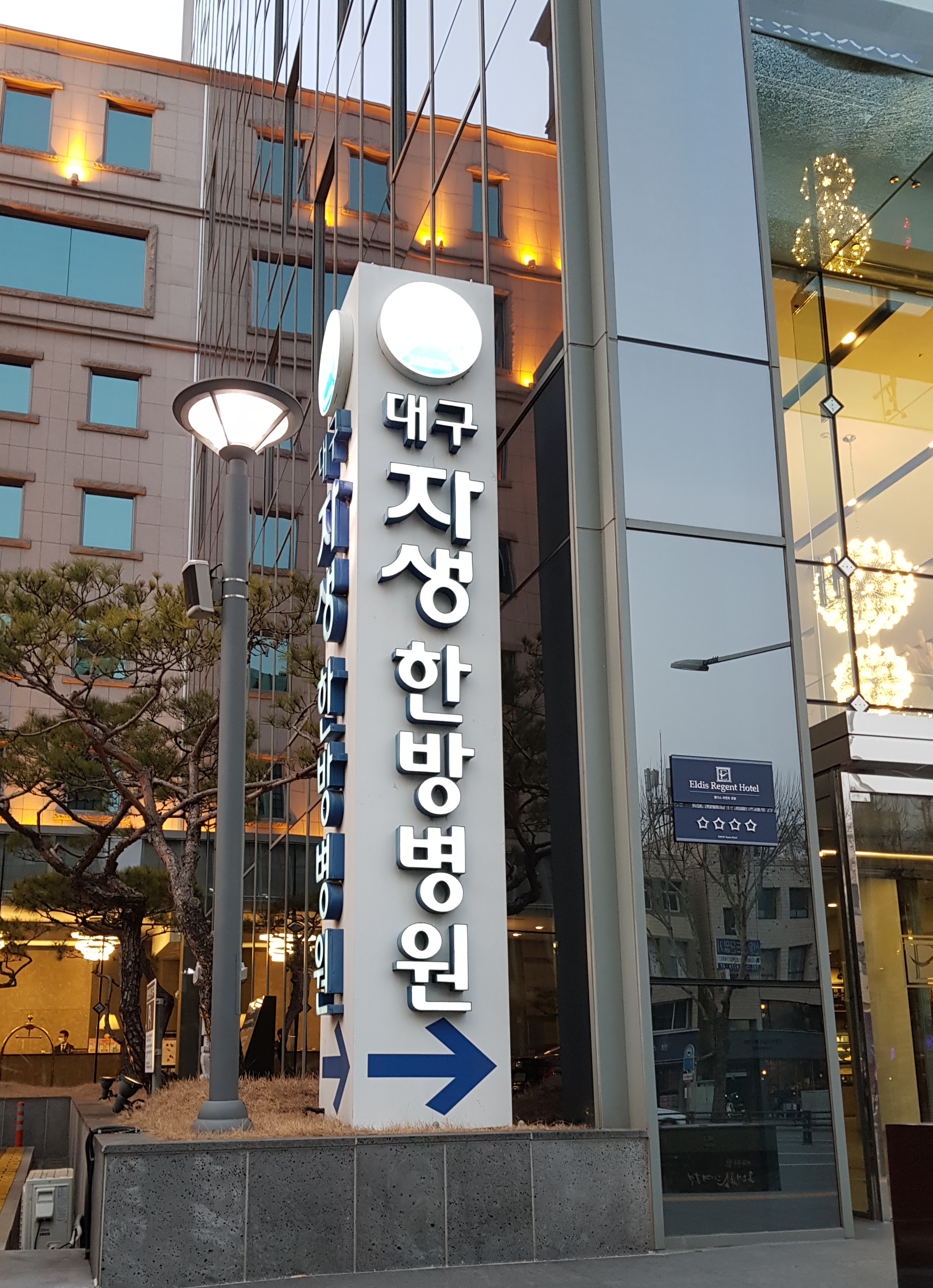 대구자생한방병원 사진 5