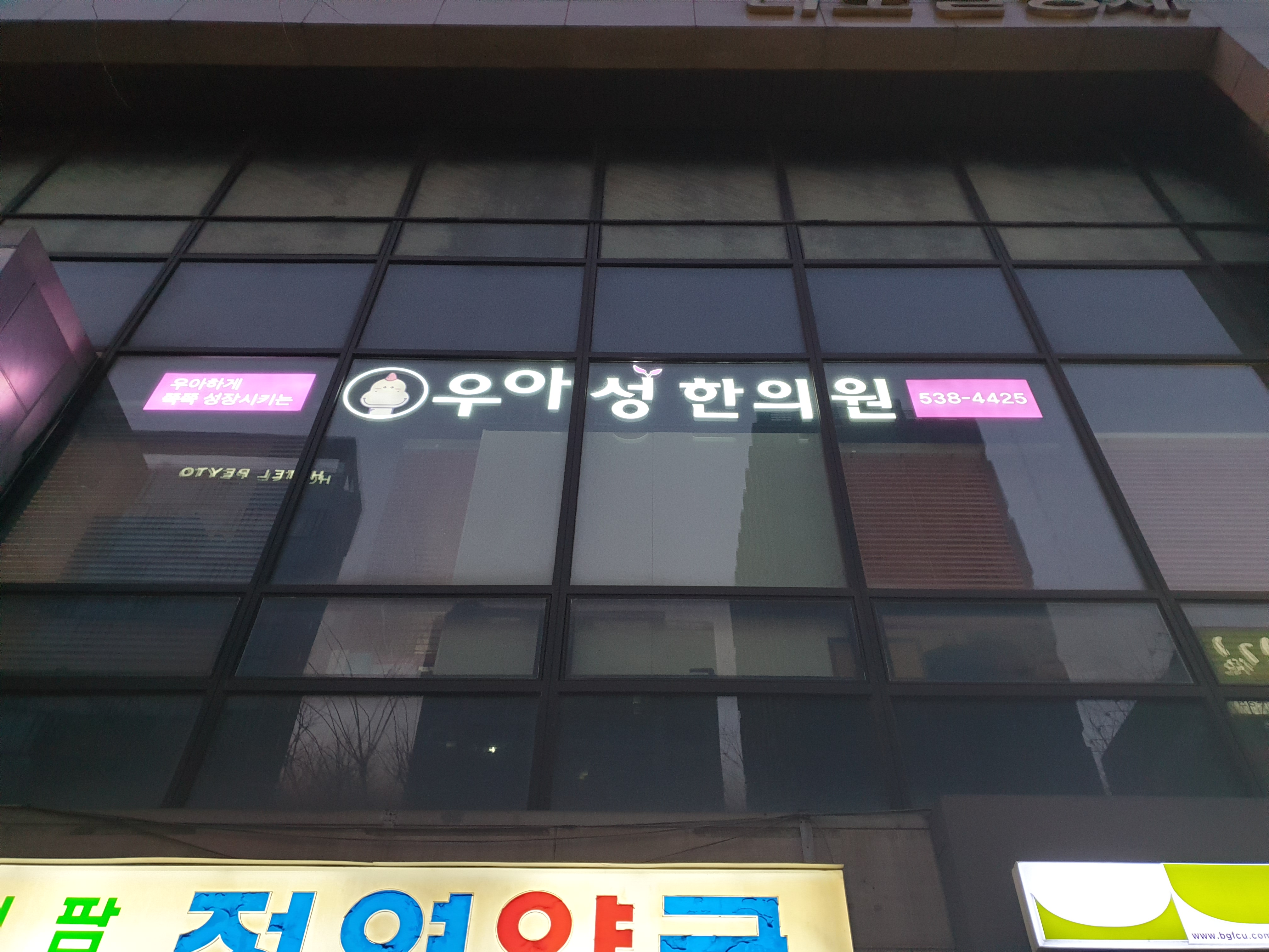 우아성한의원 사진 1