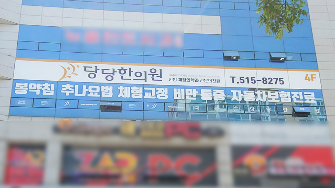 당당한의원 금정점 사진 5