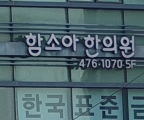 함소아한의원 강동점 사진 5