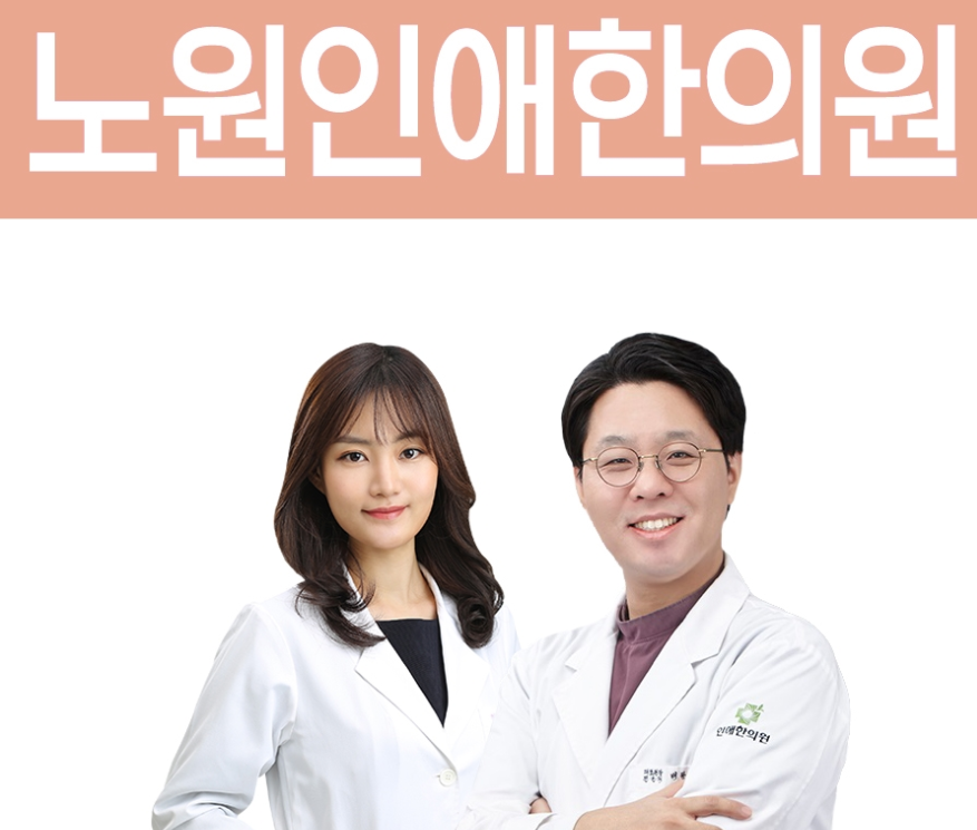 인애한의원 노원점 사진 3