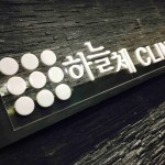 하늘체한의원 안산점  사진 3