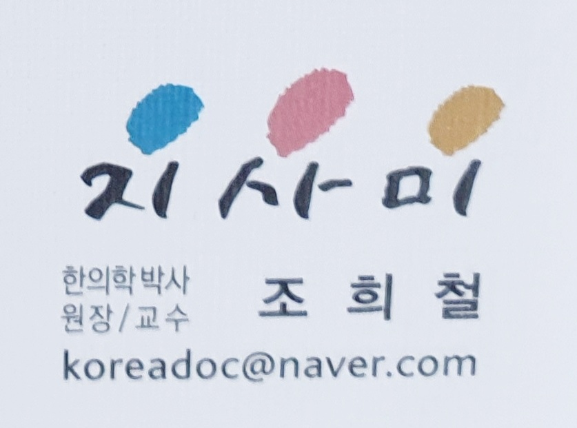 지사미한의원(서울특별시한의사회) 사진 4