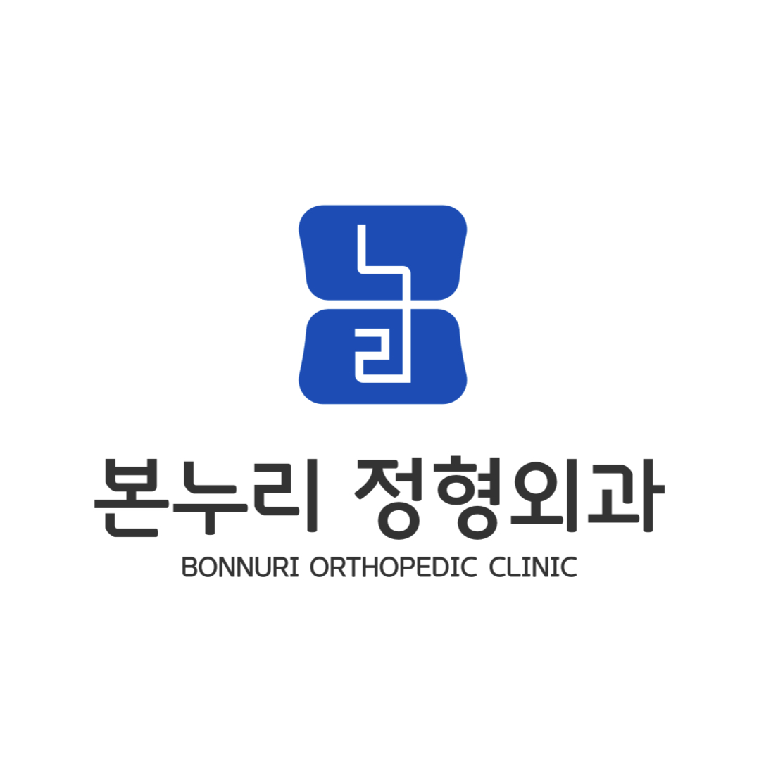 본누리정형외과의원 사진 2