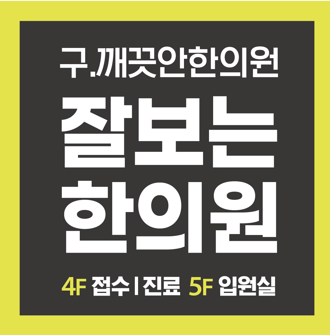 잘보는한의원 수성 사진 1