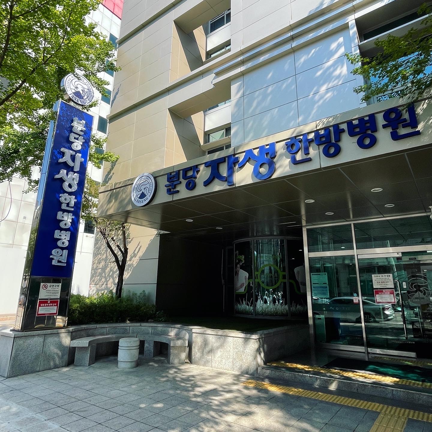 분당자생한방병원 사진 4