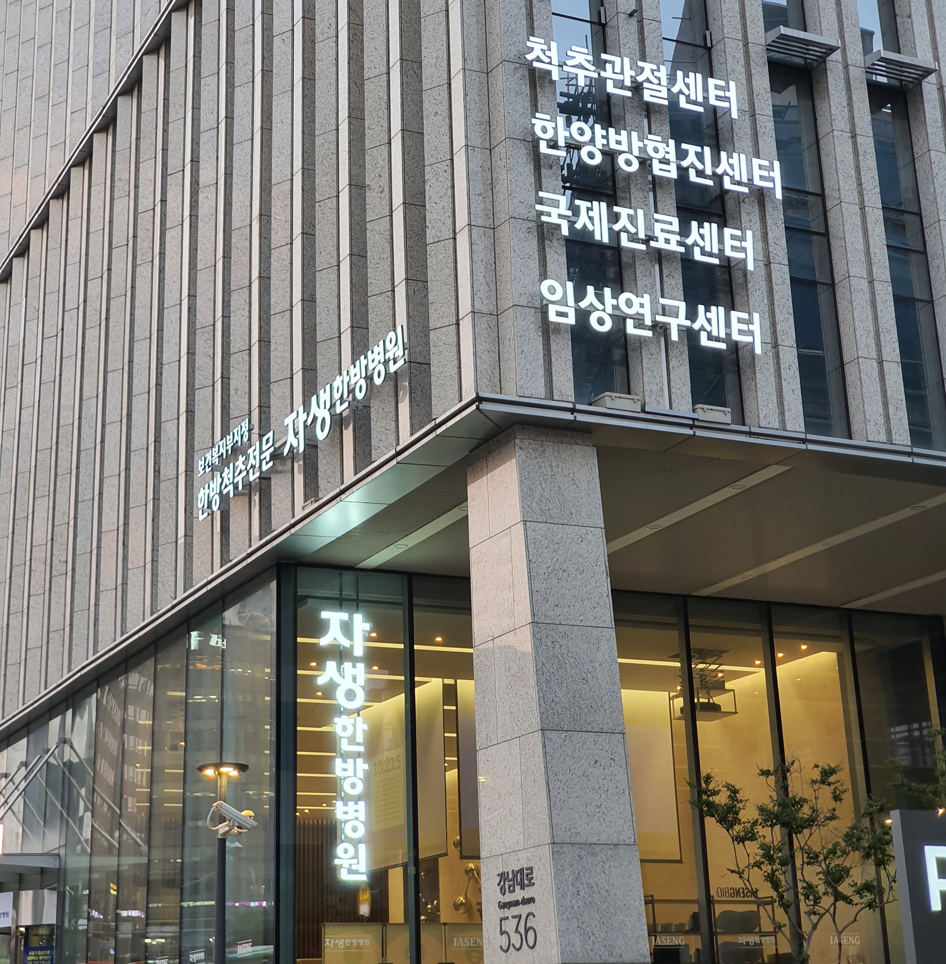 자생한방병원 사진 2