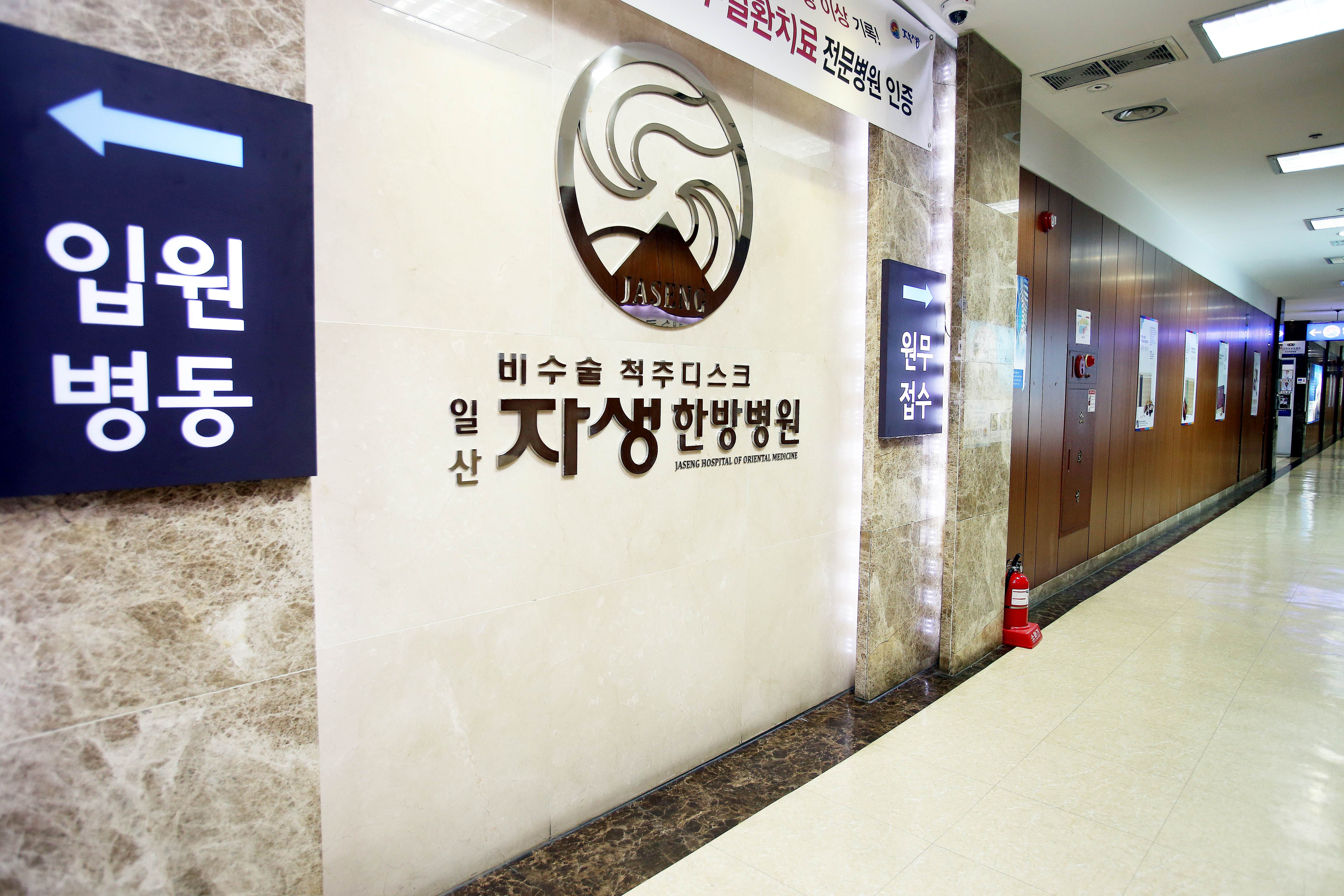 일산자생한방병원 사진 4
