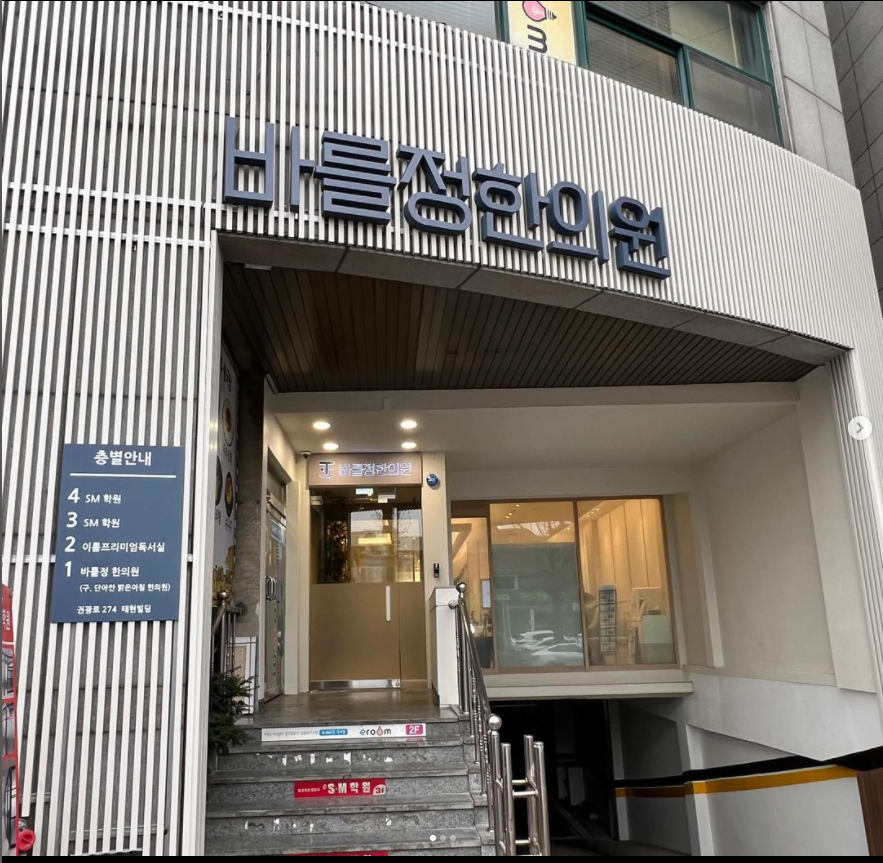 수원 바를정한의원 사진 4