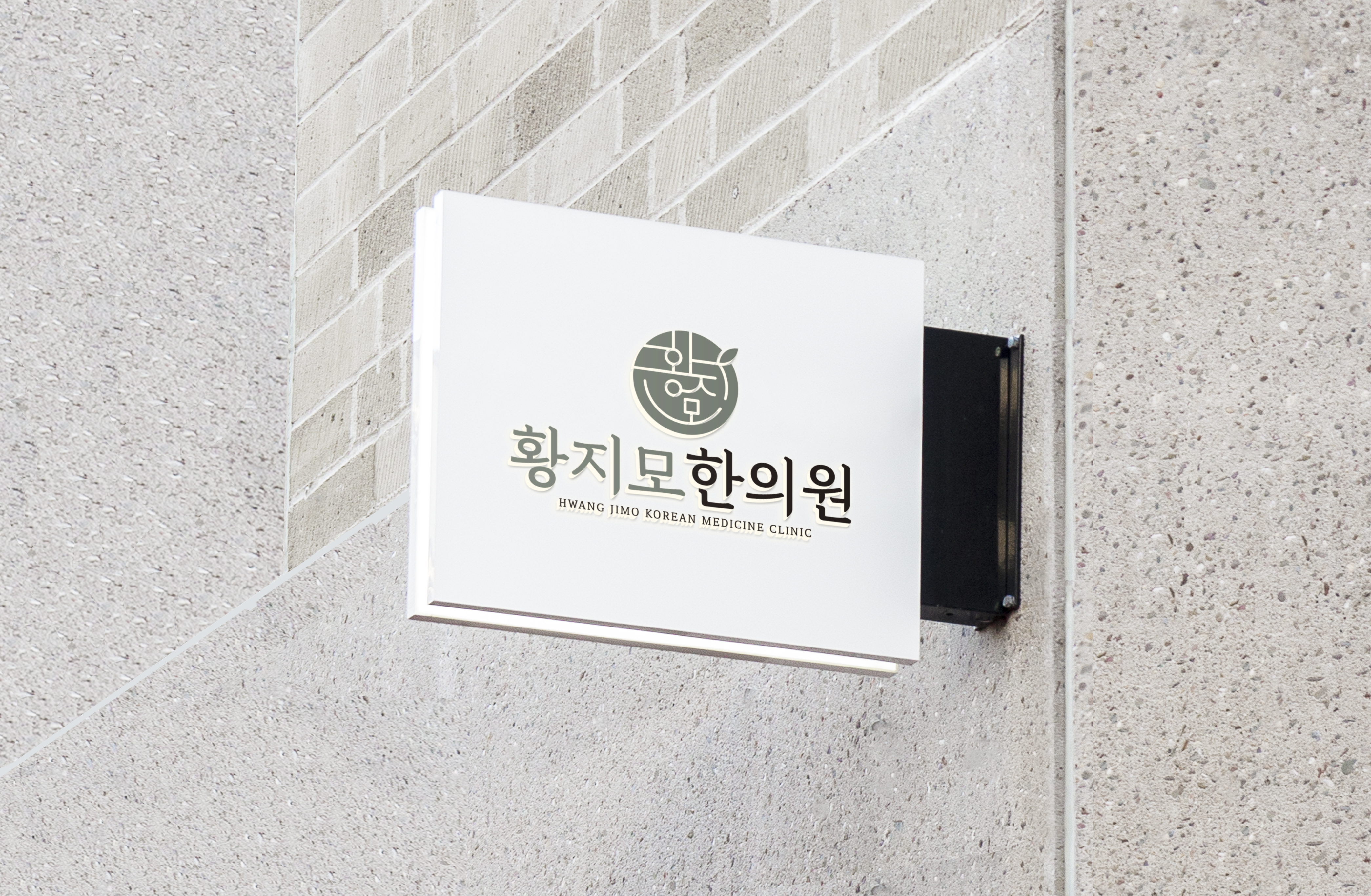 황지모한의원 사진 3