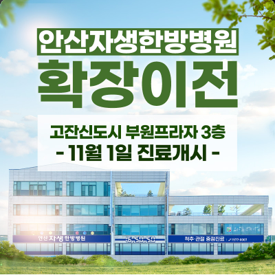 안산자생한방병원 사진 1