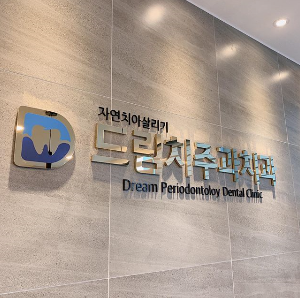 드림치주과치과의원 사진 1