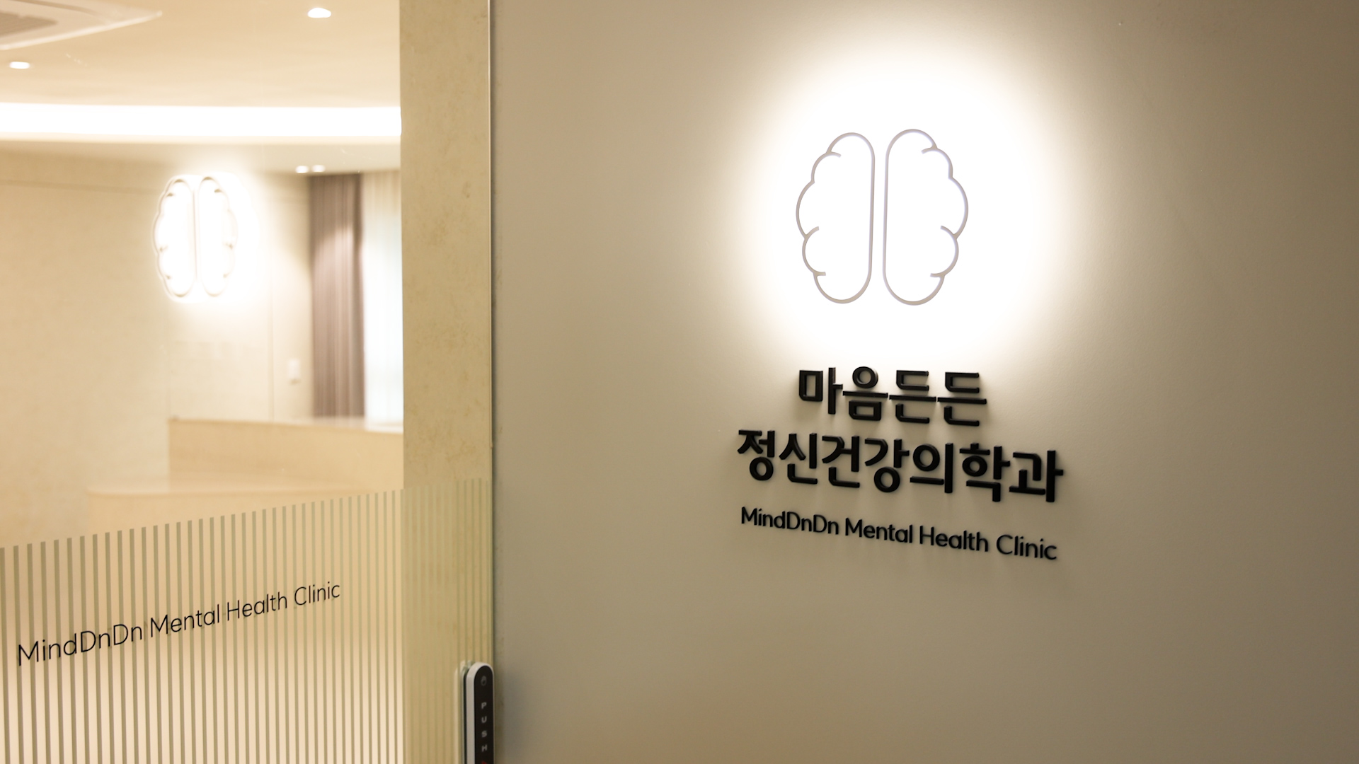 마음든든정신건강의학과의원 사진 1