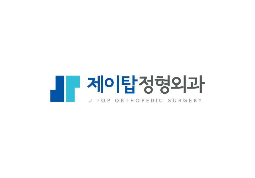 제이탑정형외과의원 사진 1
