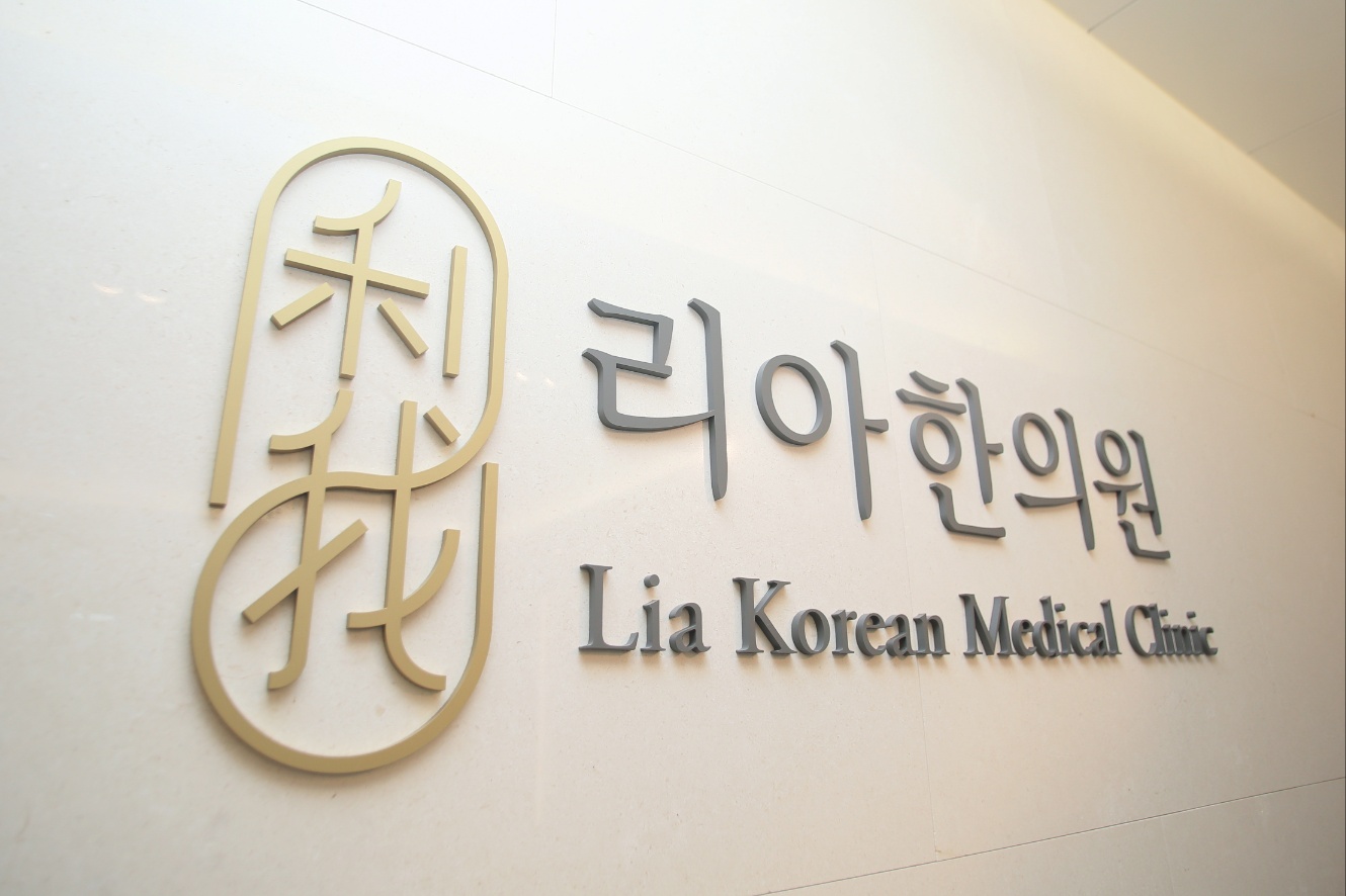 명동 리앤한의원 사진 1