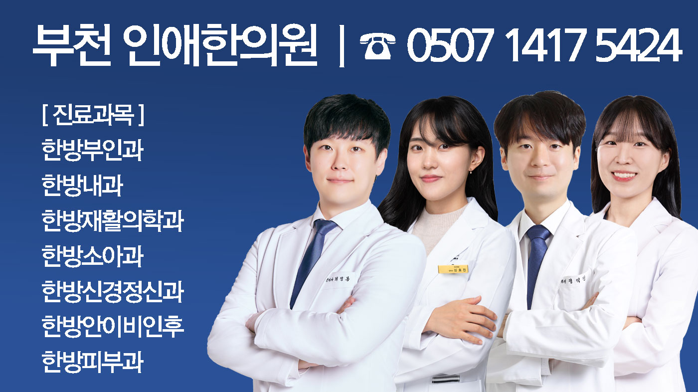 인애한의원 부천점 사진 1