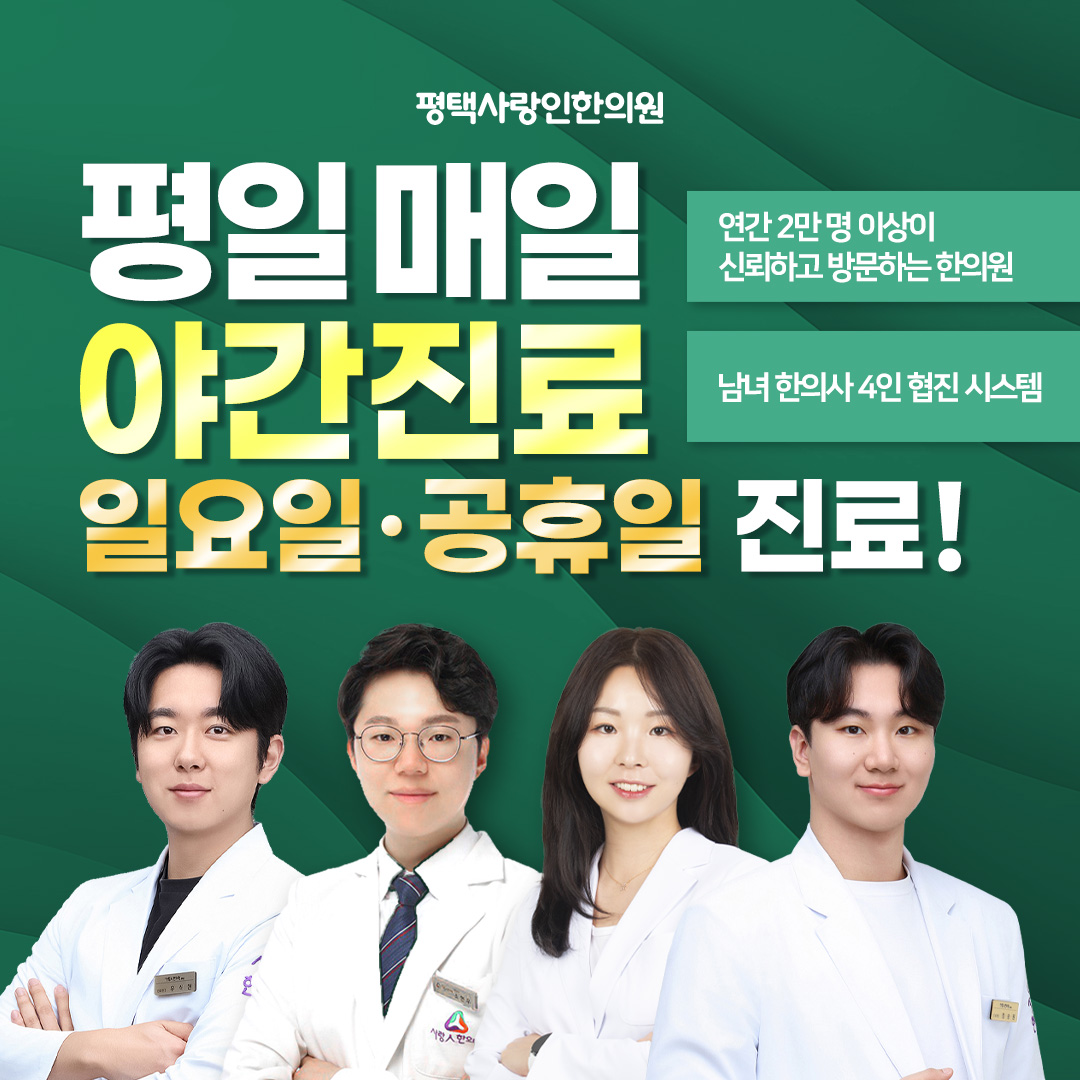 평택사랑인한의원 (경기도한의사회전문가_평택 비전동) 사진 2