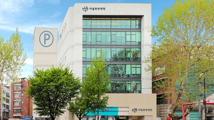 리움한방병원 종로 사진 1