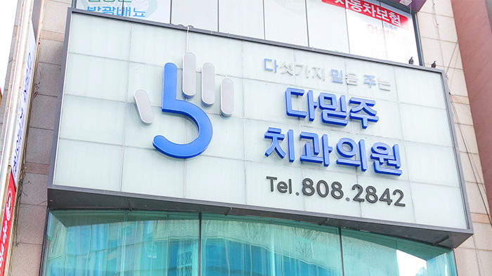 다믿주치과의원 서면점 사진 1