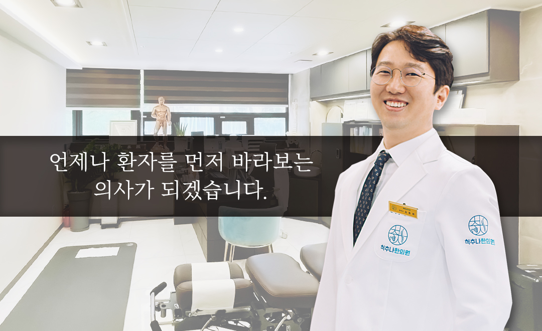 청추나한의원(서울특별시한의사회) 사진 1