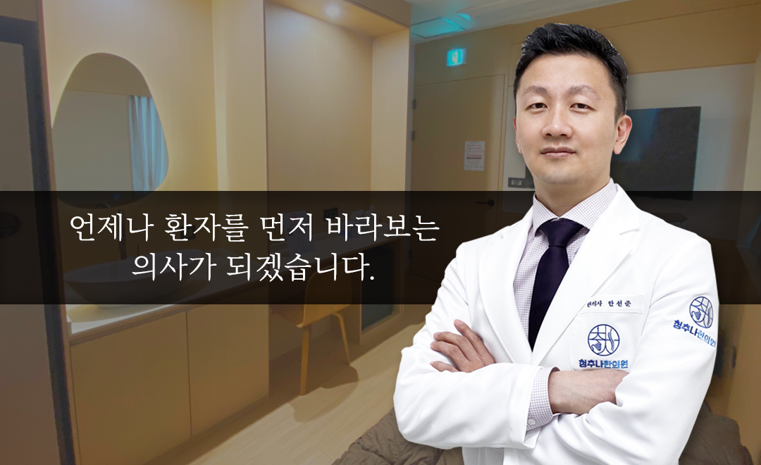 365청추나한의원(서울특별시한의사회) 사진 1
