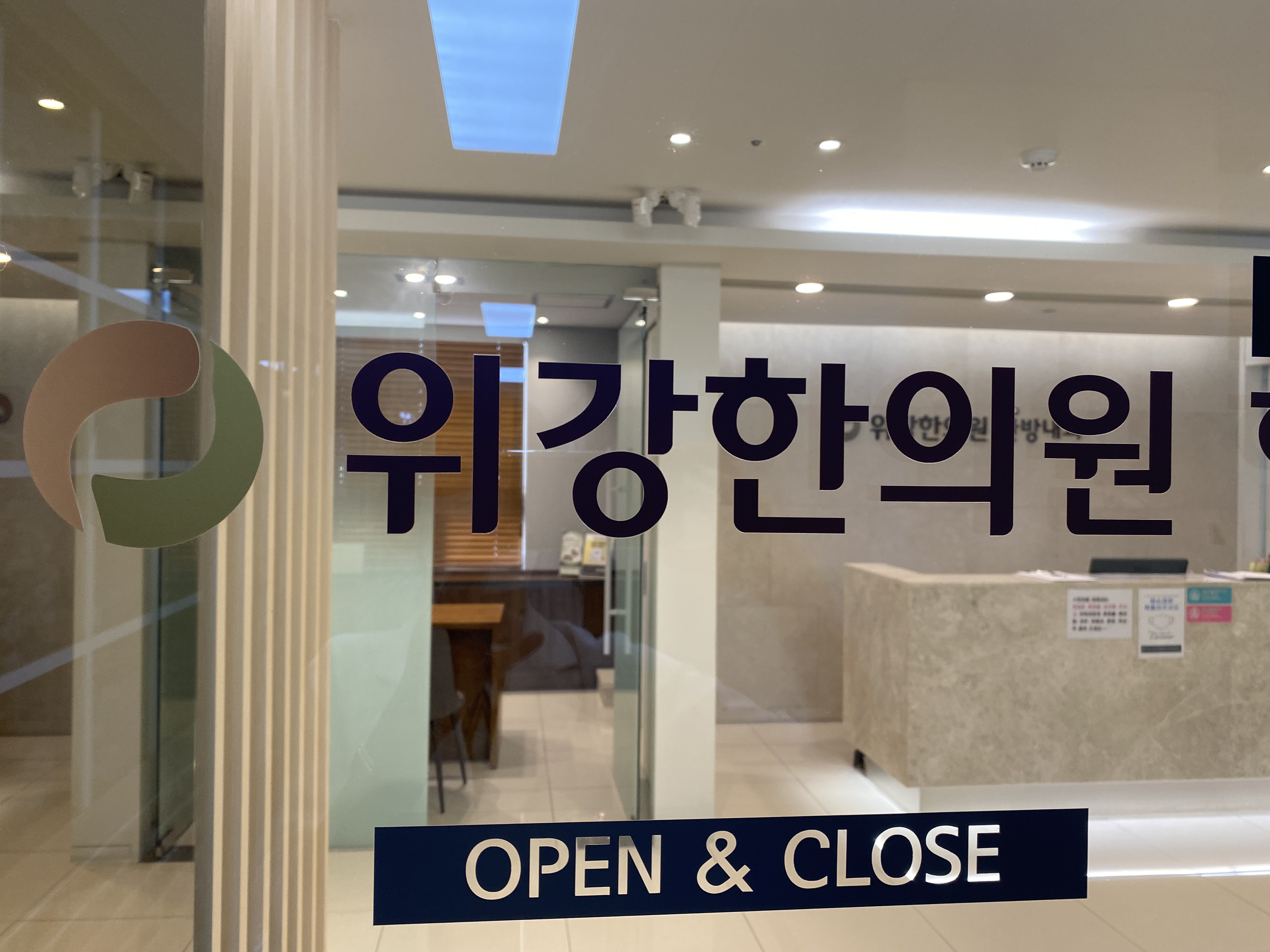 위강한의원 일산점(일산 주엽역) 사진 1