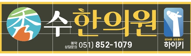 수한의원(하이키한의원 부산점) 사진 1