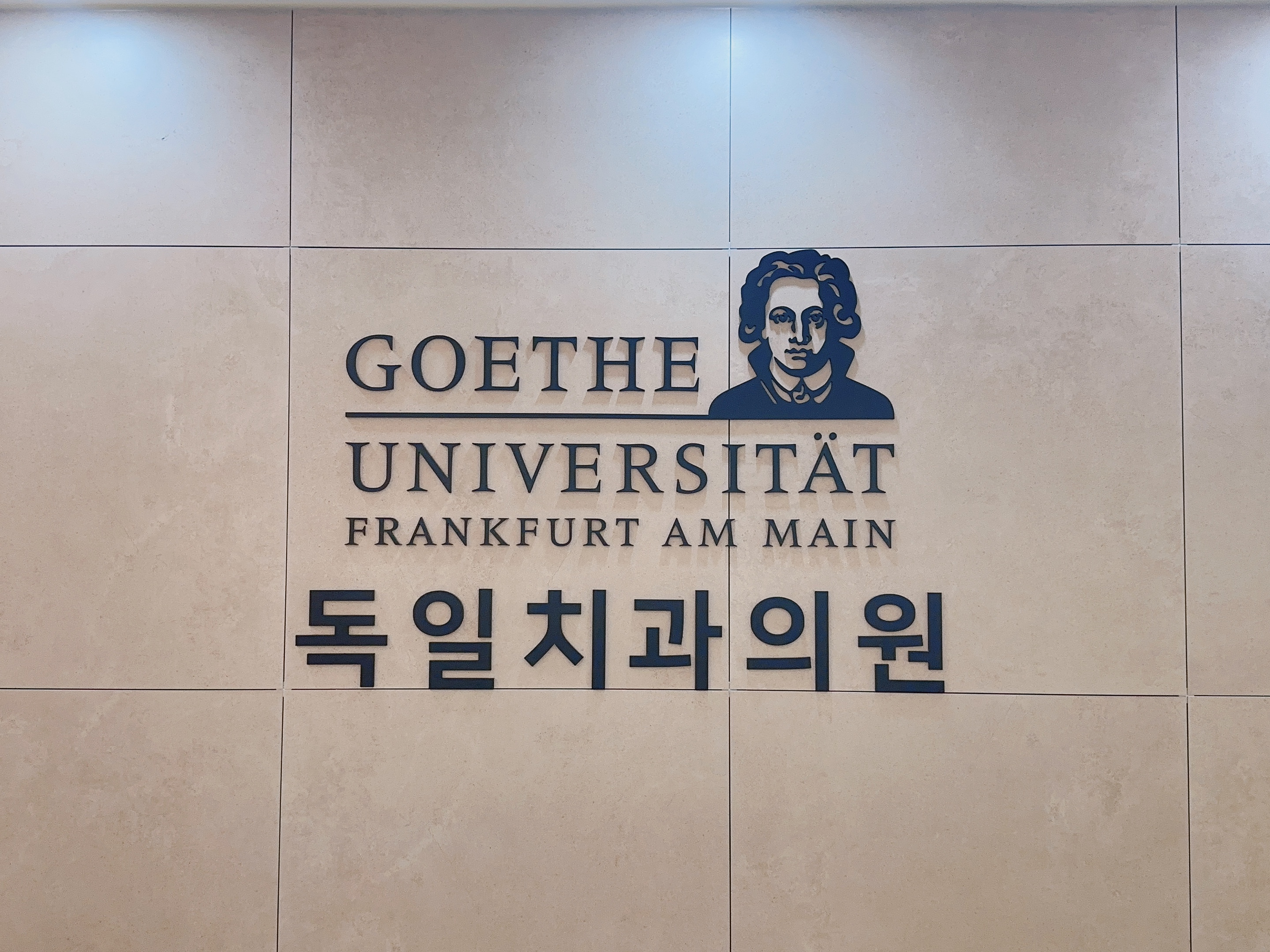 독일치과의원 사진 1