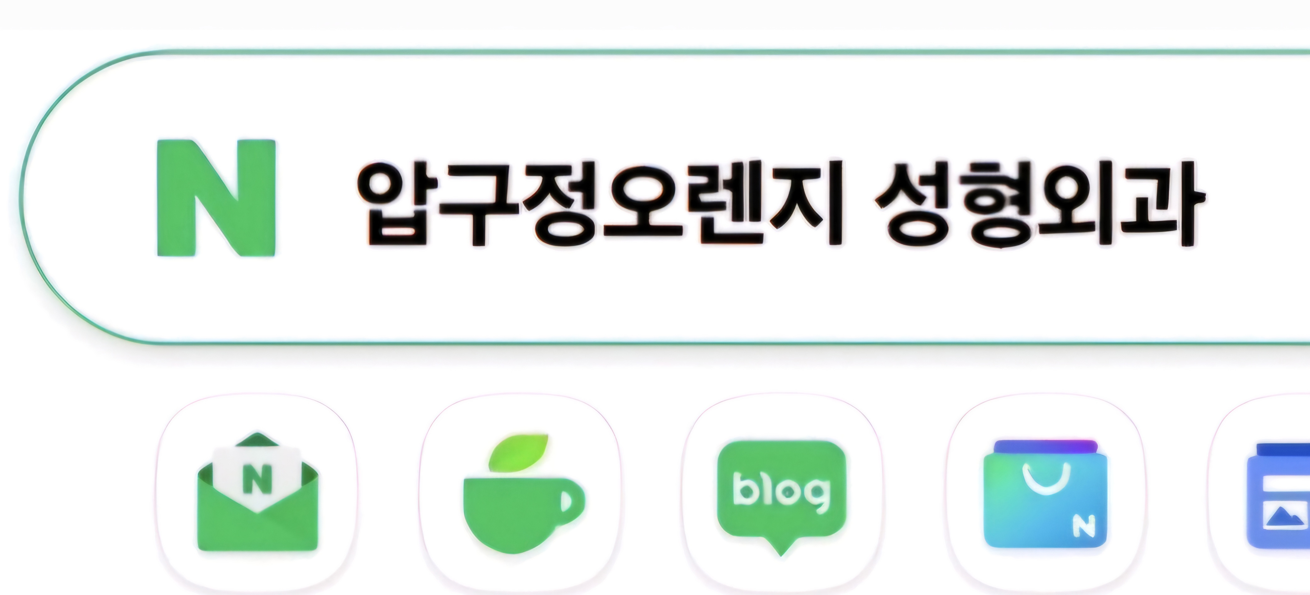 압구정오렌지성형외과 사진 1
