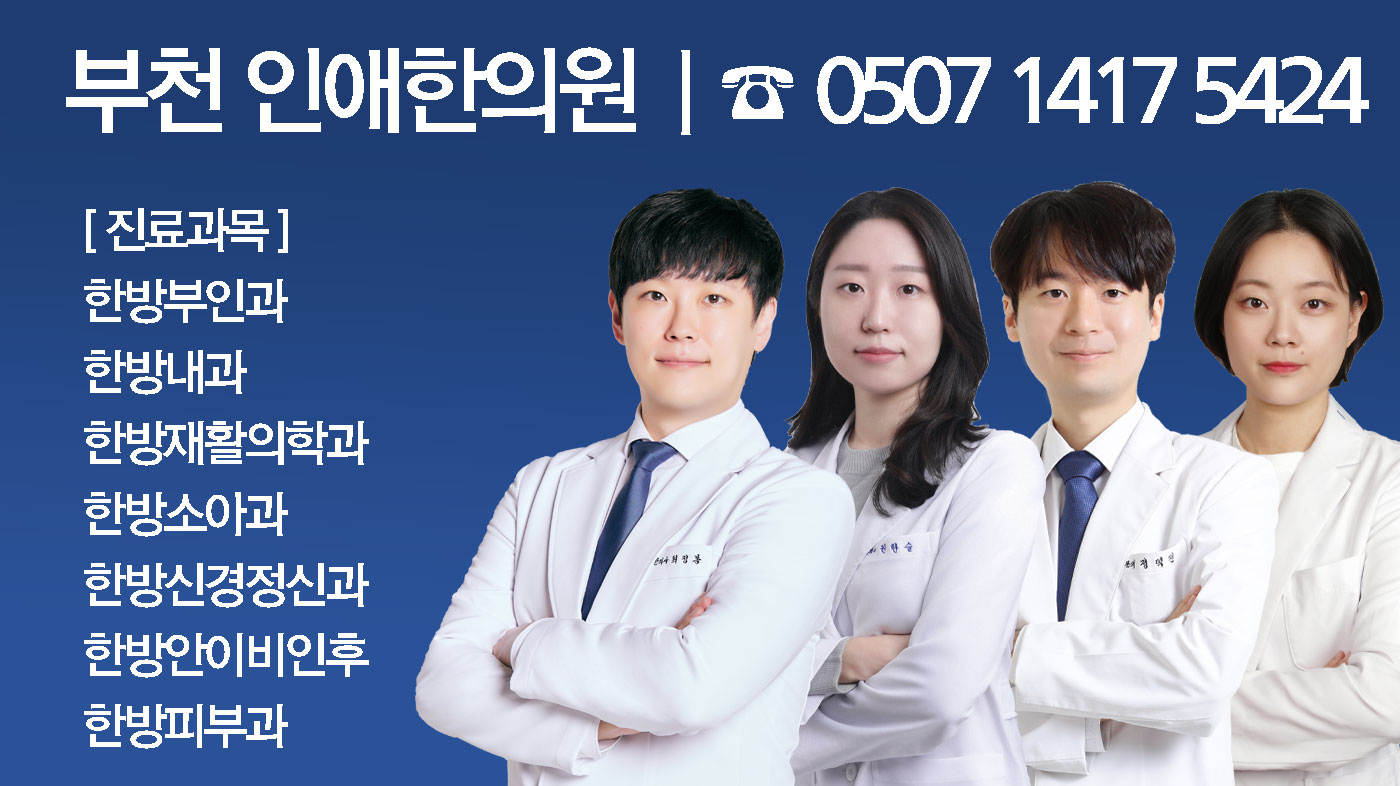인애한의원 부천점 사진 3