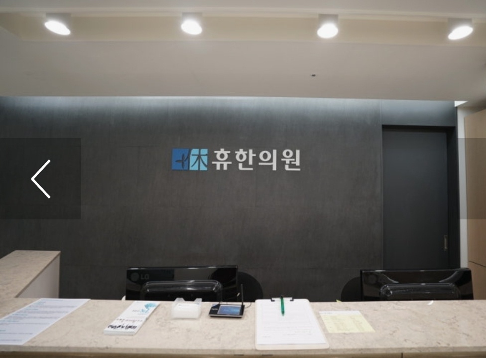 휴한의원 청주  사진 1