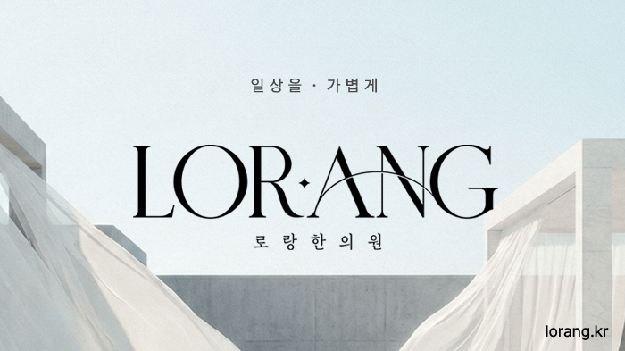 로랑한의원 사진 1