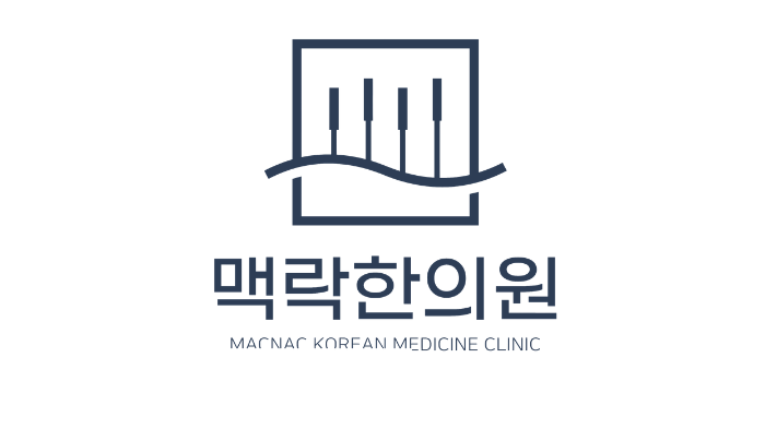 맥락한의원 사진 2